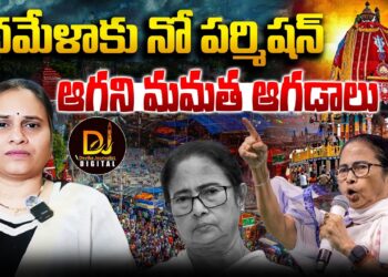 చారిత్రక రథమేళాకు  అనుమతి నిరాకరించిన మమతాసర్కార్ || Devika Journalist ||