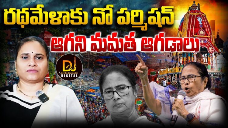 చారిత్రక రథమేళాకు  అనుమతి నిరాకరించిన మమతాసర్కార్ || Devika Journalist ||
