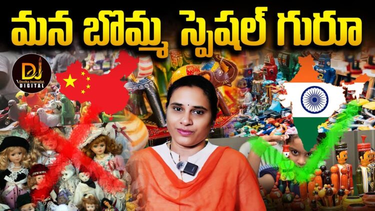 చైనా నాసి బొమ్మలకు చెక్-ఆత్మ నిర్భర్ వైపు అడుగులు || Devika Journalist||