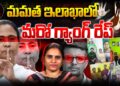 పశ్చిమ బెంగాల్లో మరో ఘోరం-లా స్టుడెంట్ పై గ్యాంగ్ రేప్ || Devika Journalist ||