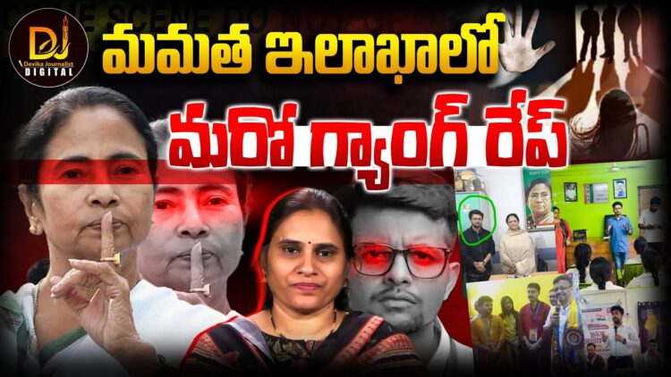 పశ్చిమ బెంగాల్లో మరో ఘోరం-లా స్టుడెంట్ పై గ్యాంగ్ రేప్ || Devika Journalist ||