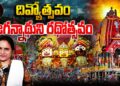 దివ్యోత్సవం-జగన్నాథ రథోత్సవం ||Puri || Jagannath || Rath yatra || Devika Journalist ||