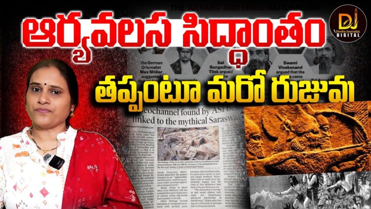 ఆర్య వలస సిద్ధాంతం తప్పంటూ మరో రుజువు || Devika Journalist ||