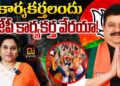 కార్యకర్తలందు బీజేపీ కార్యకర్త వేరయా!| Devika Journalist