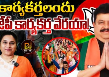 కార్యకర్తలందు బీజేపీ కార్యకర్త వేరయా!| Devika Journalist