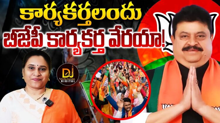 కార్యకర్తలందు బీజేపీ కార్యకర్త వేరయా!| Devika Journalist