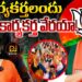కార్యకర్తలందు బీజేపీ కార్యకర్త వేరయా!| Devika Journalist