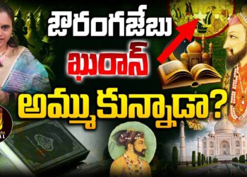 ఔరంగజేబు ఖురాన్లు అమ్ముకుని బతికాడా? || Devika Journalist ||