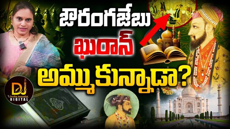 ఔరంగజేబు ఖురాన్లు అమ్ముకుని బతికాడా? || Devika Journalist ||