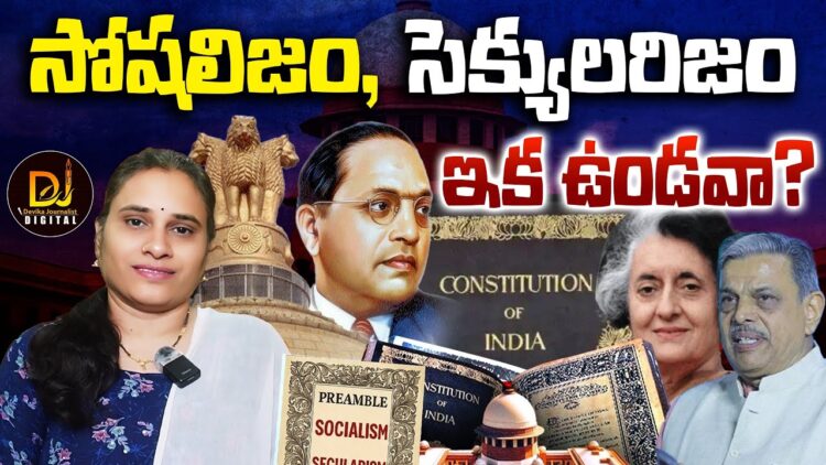 సెక్యులరిజం,సోషలిజం ఇక ఉండవా? || Constitution || Preamble || Hosabale || RSS || Devika Journalist ||