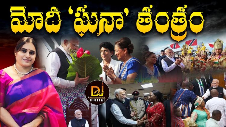 ఆ చిన్నదేశాలకు మోదీ ఎందుకెళ్లాడు? || Historic visit || Devika Journalist ||