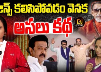 ఠాక్రే బ్రదర్స్ కలిసిపోయారు ||uddhav || raj thackeray || Devika Journalist ||.