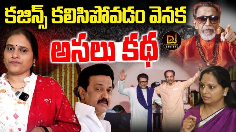 ఠాక్రే బ్రదర్స్ కలిసిపోయారు ||uddhav || raj thackeray || Devika Journalist ||.