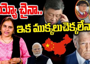 అయ్యో చైనా-ముక్కలవడం ఖాయమా|| Devika Journalist ||