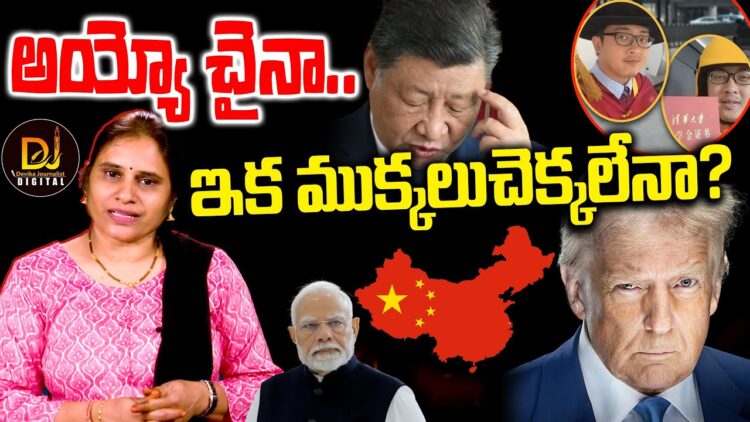 అయ్యో చైనా-ముక్కలవడం ఖాయమా|| Devika Journalist ||