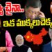 అయ్యో చైనా-ముక్కలవడం ఖాయమా|| Devika Journalist ||