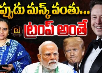 ట్రంపే అంత-ఇప్పుడు మస్క్ అంతే! || Devika Journalist ||