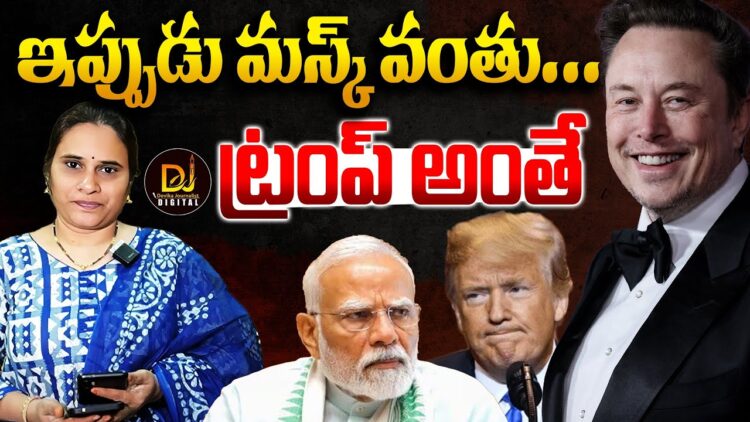 ట్రంపే అంత-ఇప్పుడు మస్క్ అంతే! || Devika Journalist ||