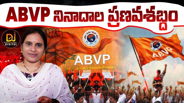 ఏబీవీపీ- నినాదాల ప్రణవశబ్దం || ABVP Foundation Day || Devika Journalist ||