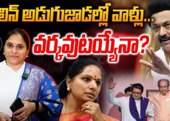 స్టాలిన్ అడుగుజాడల్లో వాళ్లు-వర్కవుటయ్యేనా? | Devika Journalist