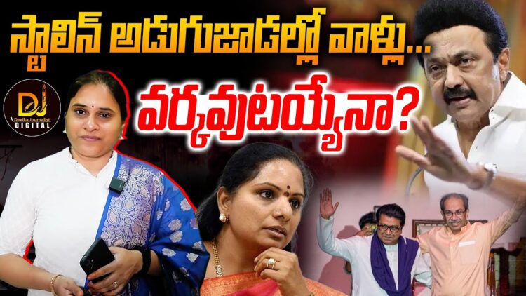 స్టాలిన్ అడుగుజాడల్లో వాళ్లు-వర్కవుటయ్యేనా? | Devika Journalist