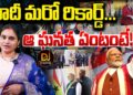 మోదీ మరో రికార్డ్…!! ఆ ఘనత ఏంటంటే | Modi Speech in 17 Global Parliaments | Devika Journalist