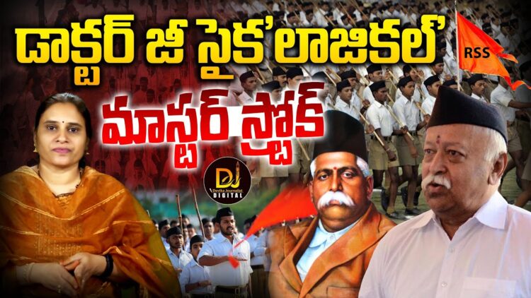 డాక్టర్ జీ సైక’లాజికల్’ మాస్టర్ స్ట్రోక్ | RSS 100Years | Devika Journalist