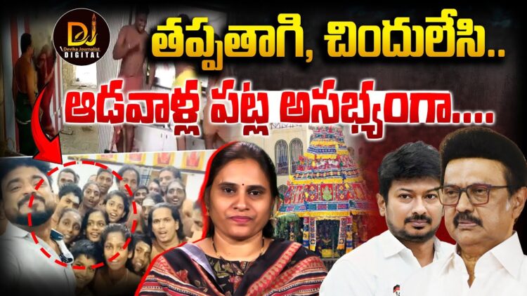 “తప్పతాగి,చిందులేసి”:తమిళనాడు అర్చకుల అరాచకం | CM Stalin, Tamilnadu Temple Issue | Devika Journalist