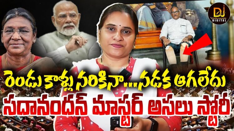 రెండు కాళ్లు నరికినా…ఆయన నడక ఆగలేదు|| Sadanandan master story|| Devika Journalist ||