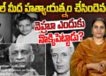 పటేల్ మీద హత్యాయత్నం చేసిందెవరు? నెహ్రూ ఎందుకు నొక్కి పెట్టాడు? || Devika Journalist ||