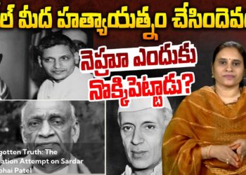 పటేల్ మీద హత్యాయత్నం చేసిందెవరు? నెహ్రూ ఎందుకు నొక్కి పెట్టాడు? || Devika Journalist ||