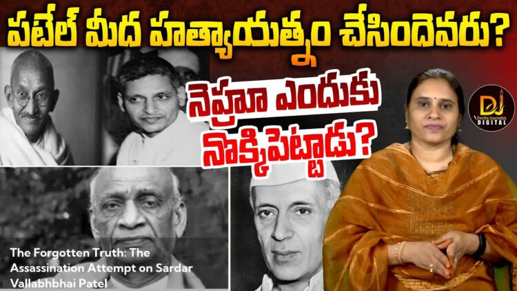 పటేల్ మీద హత్యాయత్నం చేసిందెవరు? నెహ్రూ ఎందుకు నొక్కి పెట్టాడు? || Devika Journalist ||