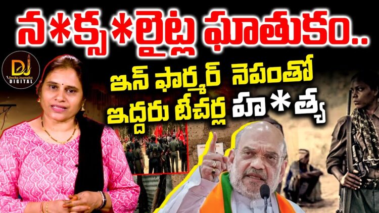 మళ్లీ తెగబడ్డారు-ఇద్దరు ఉపాధ్యాయులను పొట్టనపెట్టుకున్నారు || Devika Journalist ||