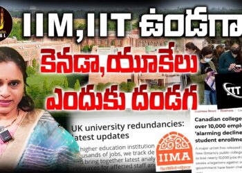 ఐఐటీలు, ఐఐఎంలు ఉండగా-యూకే, కెనడాలు ఎందుకు దండగ!| Devika Journalist