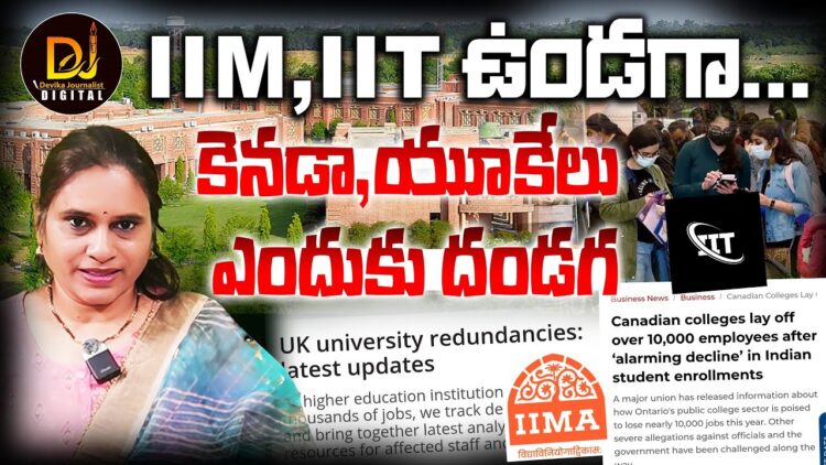 ఐఐటీలు, ఐఐఎంలు ఉండగా-యూకే, కెనడాలు ఎందుకు దండగ!| Devika Journalist