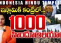 ఇండోనేషియాలో వెయ్యి హిందూ ఆలయాలు || Devika Journalist ||
