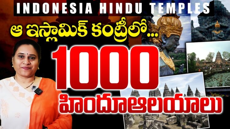 ఇండోనేషియాలో వెయ్యి హిందూ ఆలయాలు || Devika Journalist ||