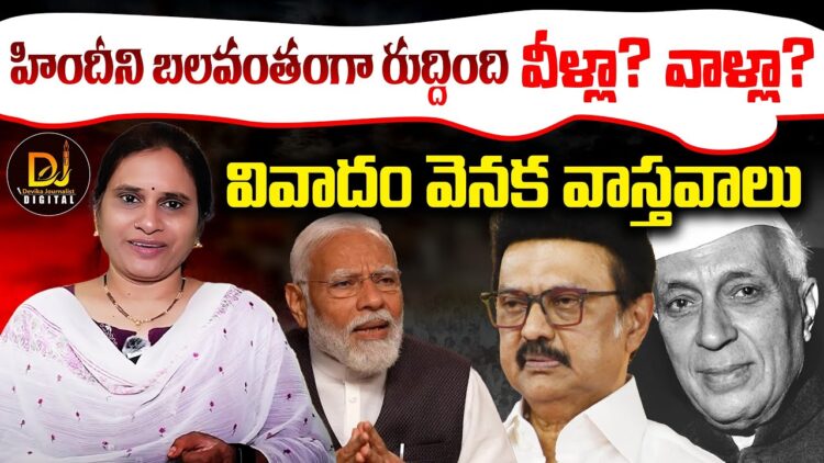 దక్షిణాదిన హిందీని బలవంతంగా రుద్దింది నిజంగా ఎవరు? || Devika Journalist ||