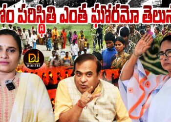 అసోంలోకి ప్రమాదకరంగా అక్రమ వలసలు || Devika Journalist ||