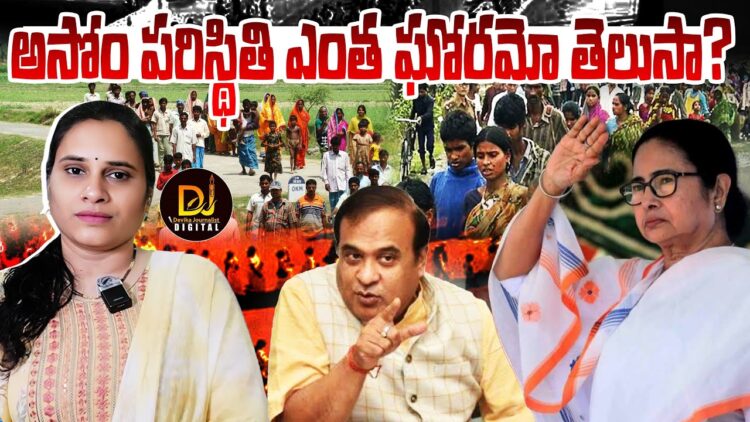 అసోంలోకి ప్రమాదకరంగా అక్రమ వలసలు || Devika Journalist ||