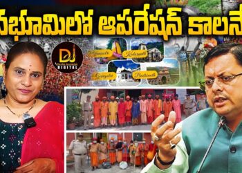 ఉత్తరాఖండ్ లో ఆపరేషన్ కాలనేమి || Operation Kalanemi ||Devika Journalist ||