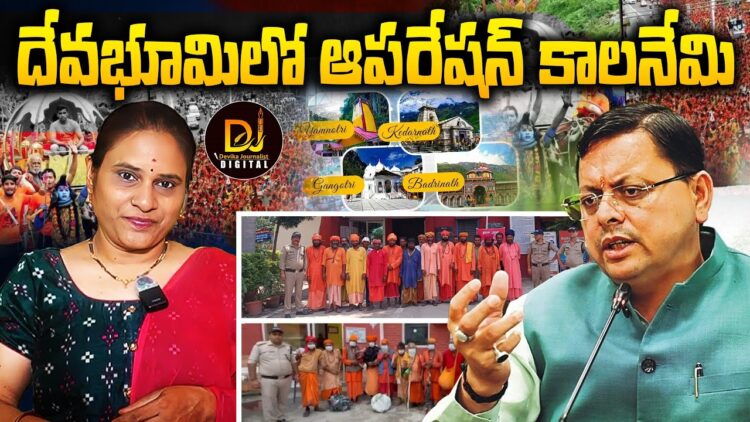 ఉత్తరాఖండ్ లో ఆపరేషన్ కాలనేమి || Operation Kalanemi ||Devika Journalist ||