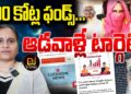 రూ.500 కోట్ల ఫండ్-ఎక్కడికక్కడ ముఠాలు-హిందూ మహిళలే టార్గెట్ || Devika Journalist ||