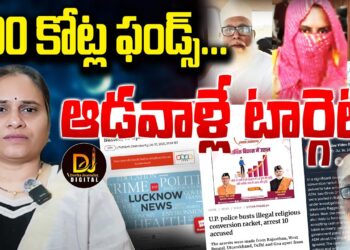 రూ.500 కోట్ల ఫండ్-ఎక్కడికక్కడ ముఠాలు-హిందూ మహిళలే టార్గెట్ || Devika Journalist ||