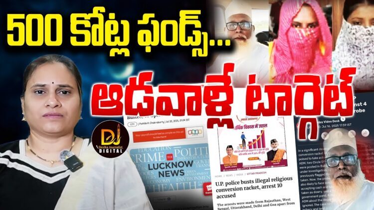 రూ.500 కోట్ల ఫండ్-ఎక్కడికక్కడ ముఠాలు-హిందూ మహిళలే టార్గెట్ || Devika Journalist ||