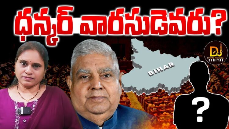 ధన్కర్ వారసుడెవరు? || Who will be tha next Vice President ||Devika Journalist