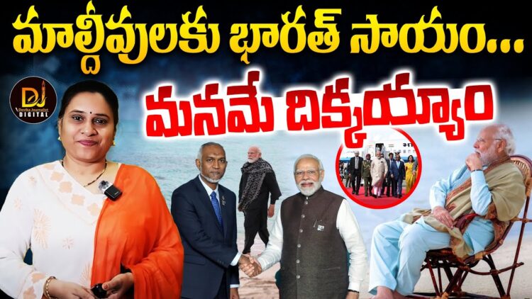 మాల్దీవులకు మోదీ || || modi maldives visit|| Devika Journalist ||