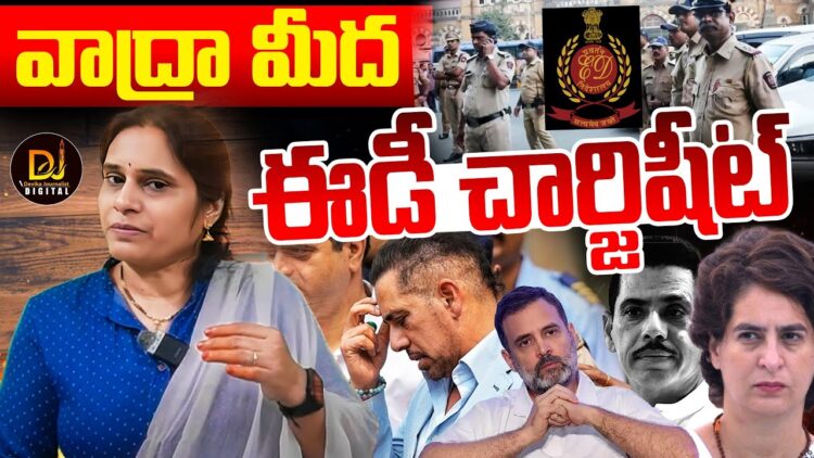రాబర్ట్ వాద్రాపై ఈడీ చార్జిషీట్ || Devika Journalist ||