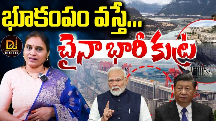బ్రహ్మపుత్రపై చైనా భారీ ప్రాజెక్ట్- భారత్ ఆందోళన | Devika Journalist
