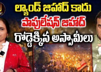 ల్యాండ్ జిహాద్ కాదు పాపులేషన్ జిహాద్ | Bangladeshi Go Back: Assam’s Protesters | Devika Journalist